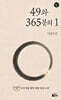 49와 365분의 1