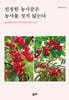 진정한 농사꾼은 농사를 짓지 않는다