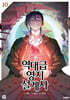 역대급 영지 설계사 10