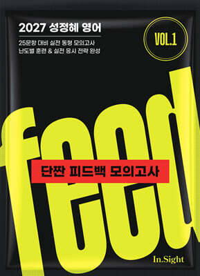 2027 성정혜 영어 단짠 피드백 모의고사 vol.1