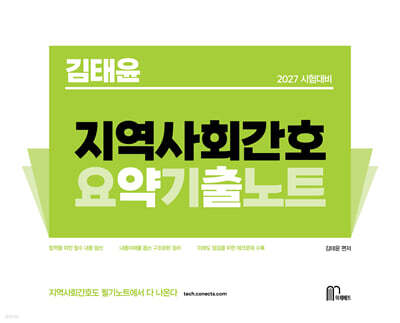 2027 김태윤 지역사회간호 요약기출노트