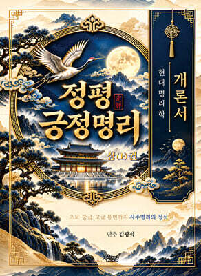 정평(定評) 긍정명리 상(上)