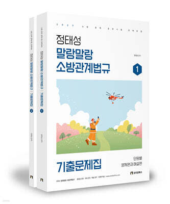 2027 정태성 말랑말랑 소방관계법규 기출문제집