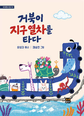 거북이 지구 열차를 타다