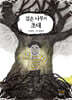 검은 나무의 초대