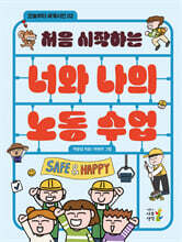처음 시작하는 너와 나의 노동 수업
