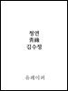 청연(靑緣)