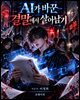 AI가 바꾼 결말에서 살아남기