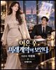 이혼 후 미래계약이 보인다
