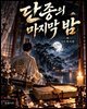 단종의 마지막 밤