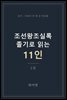 조선왕조실록 졸기로 읽는 11인_ 1권
