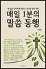 매일 1분의 말씀 동행