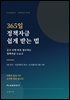 365일 정책자금 쉽게 받는 법