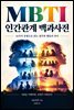 MBTI 인간관계 백과사전