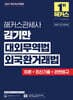 2027 해커스관세사 김기만 대외무역법·외국환거래법 (이론+최신기출+관련법규)