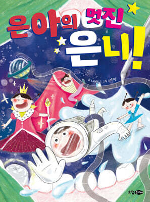 은아의 멋진 은니!
