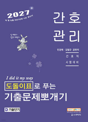 2027 기술단기 민경애 간호관리 도돌이표로 푸는 기출문제뽀개기
