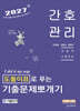 2027 기술단기 민경애 간호관리 도돌이표로 푸는 기출문제뽀개기