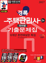 2027 경록 주택관리사 회차별 기출문제집 2차과목