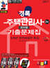 2027 경록 주택관리사 회차별 기출문제집 2차과목