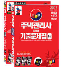 2027 경록 주택관리사 회차별 기출문제집 1,2차 과목 세트