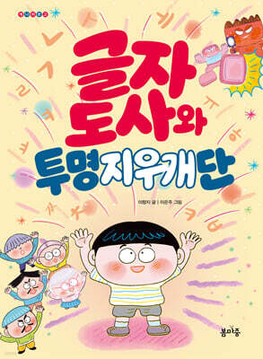 글자 도사와 투명지우개단