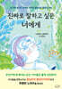 진짜로 잘하고 싶은 너에게