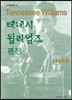 테네시 윌리엄즈 평전