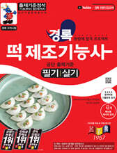 경록 떡제조기능사 필기·실기