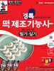 경록 떡제조기능사 필기·실기