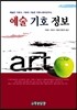 예술 기호 정보