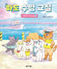 파도 수영 교실