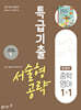 특급기출 서술형 공략 중학 영어 1-1 (윤정미) (2027년)