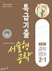 특급기출 서술형 공략 중학 영어 2-1 (윤정미) (2027년)