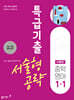 특급기출 서술형 공략 중학 영어 1-1 (이병민) (2027년)