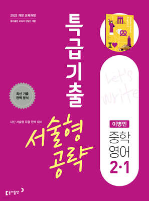 특급기출 서술형 공략 중학 영어 2-1 (이병민) (2027년)
