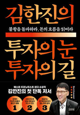 [대여] 김한진의 투자의 눈 투자의 길