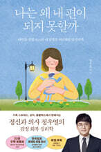 [대여] 나는 왜 내 편이 되지 못할까