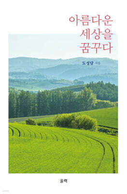 아름다운 세상을 꿈꾸다