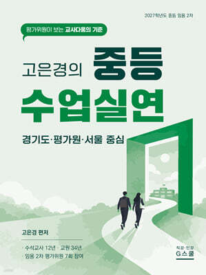 2027 고은경의 중등 수업실연