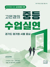 2027 고은경의 중등 수업실연