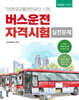 2026 버스운전 자격시험 실전문제