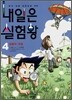 내일은 실험왕 4