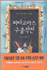 피타고라스 구출작전