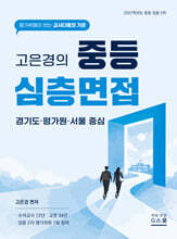 2027 고은경의 중등 심층면접