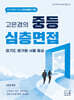 2027 고은경의 중등 심층면접