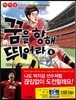 꿈을 향해 뛰어라 6