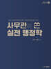 사무관이 쓴 실전 행정학