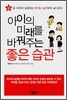 아이의 미래를 바꿔주는 좋은 습관