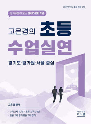 2027 고은경의 초등 수업실연